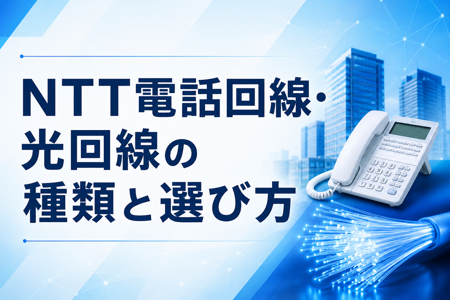 NTT電話回線と光回線の種類・法人向け選び方ガイド