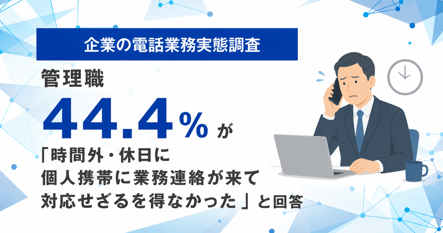 管理職の44%が休日も個人スマホで仕事の連絡に対応する調査結果グラフ（2026年版）