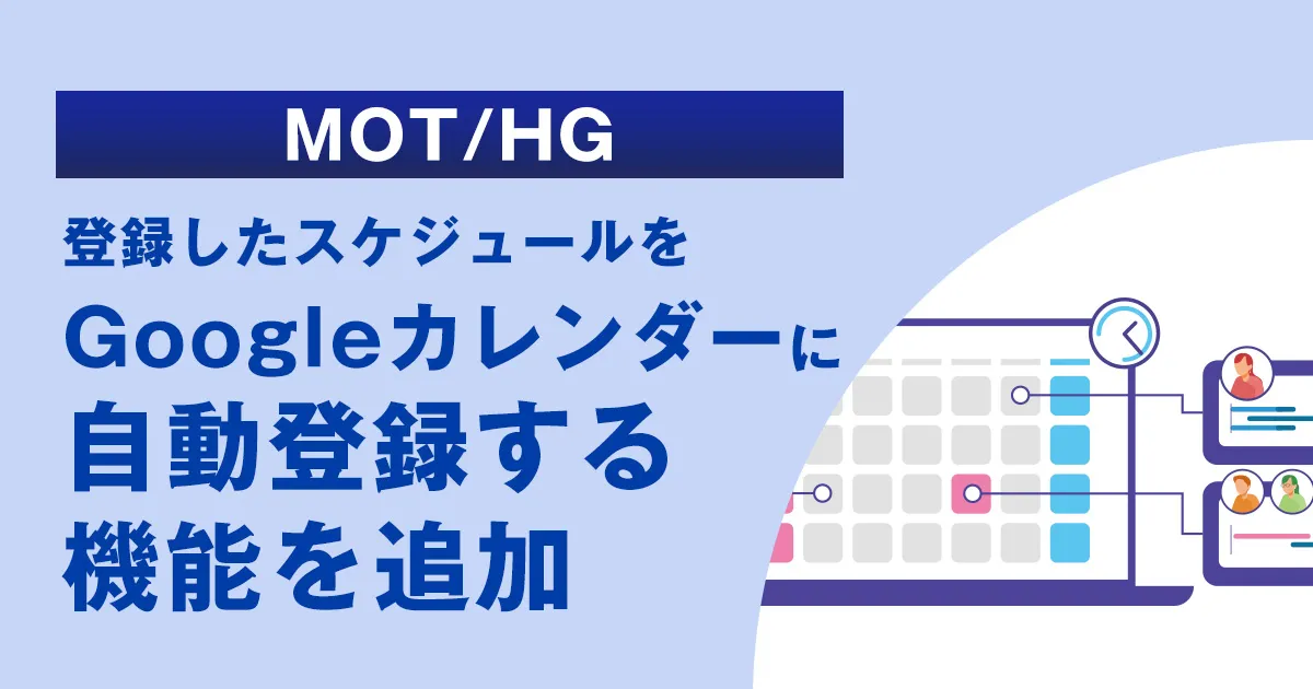 登録した予定をGoogleカレンダーへ自動反映　人事・総務システム「MOT/HG」がスケジュール管理業務を効率化