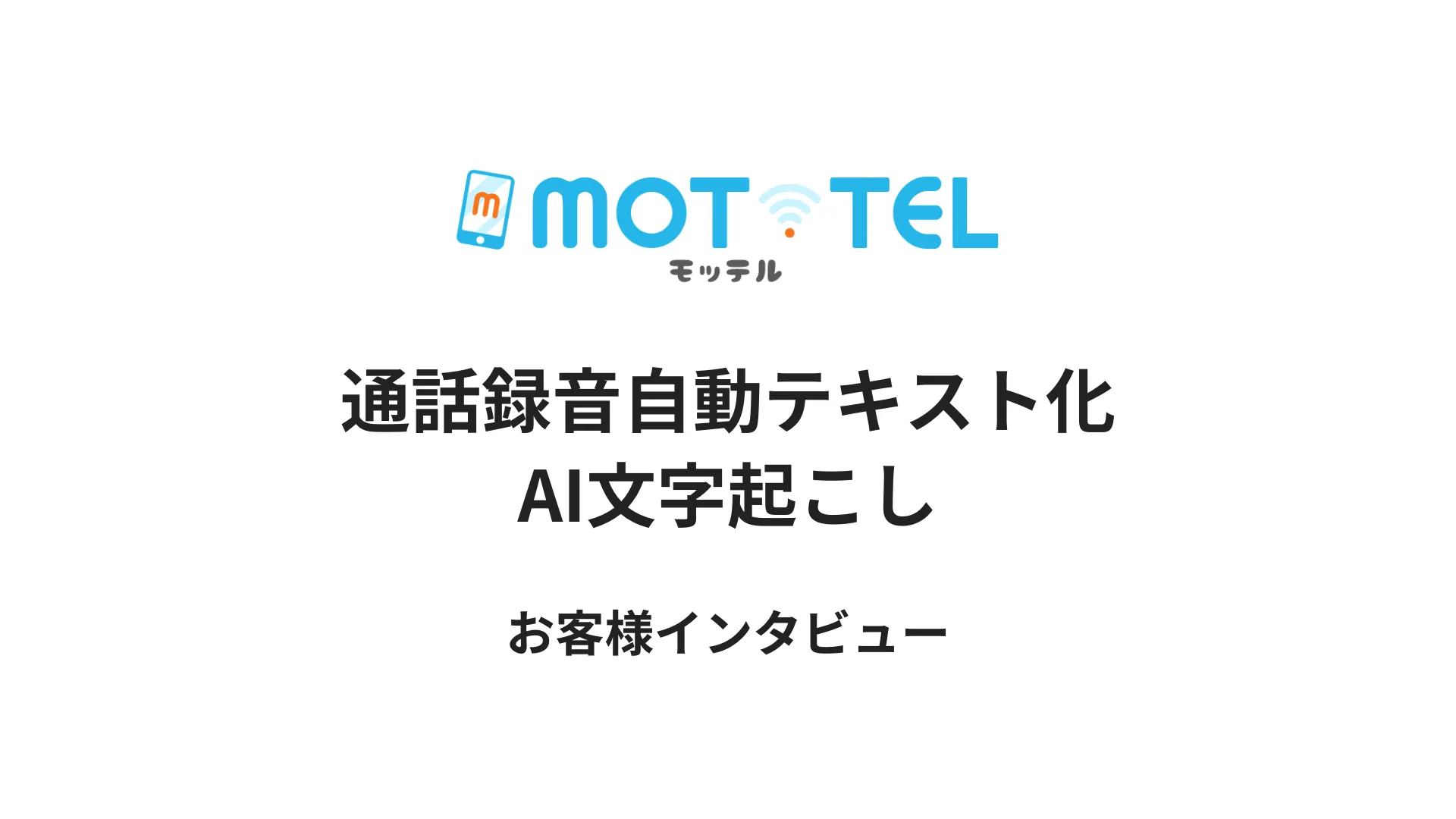 【導入事例紹介動画】「AI自動音声テキスト化サービス」
