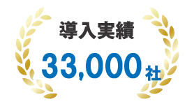 クラウド電話「モッテル」の特徴2「導入実績33,000社以上」