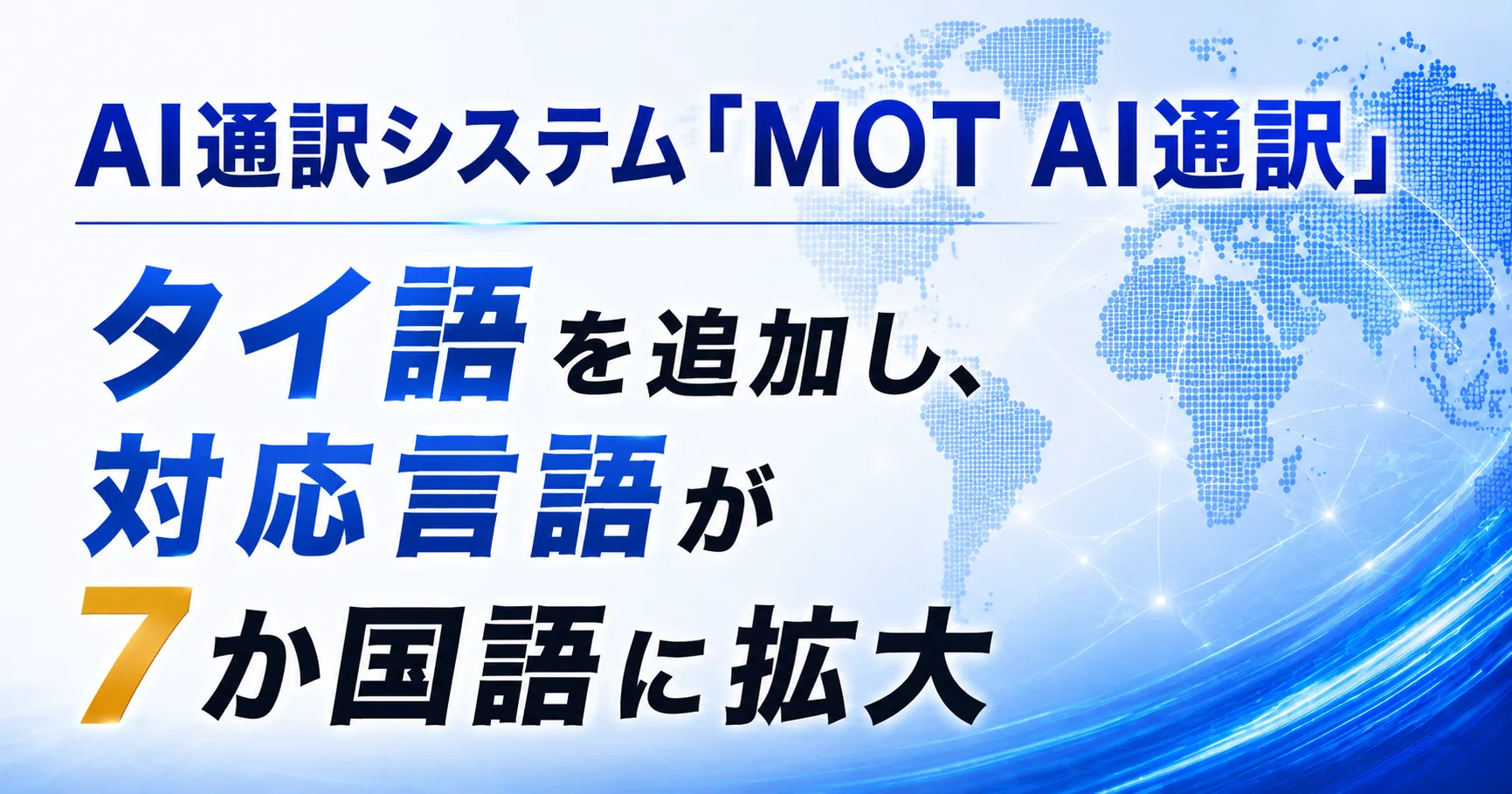 AI通訳システム「MOT AI通訳」がタイ語を追加で7か国語に対応――電話で利用可能なリアルタイム通訳で企業のインバウンド対応を強化