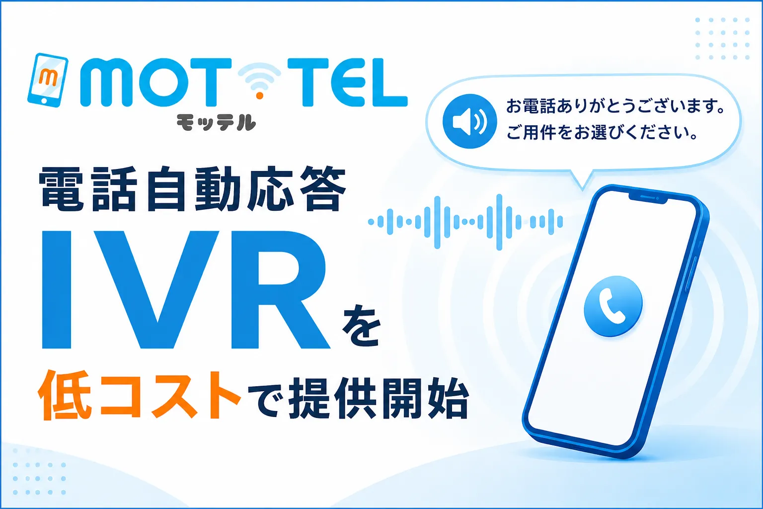 「MOT/0ABJ」利用時の電話自動応答IVRを低コストで提供開始