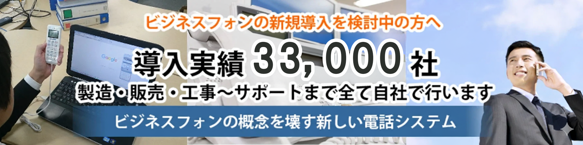 導入実績33000社以上の法人電話MOT
