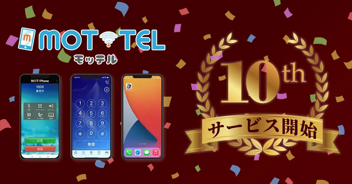 サービス開始10周年　AIで進化する次世代コミュニケーションへ 　クラウド電話「MOT/TEL（モッテル）」
