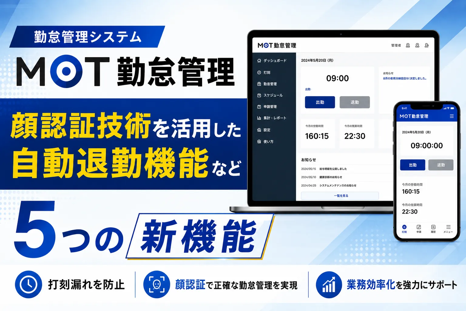 勤怠管理システム「MOT勤怠管理」において自動退勤機能など5つの新機能