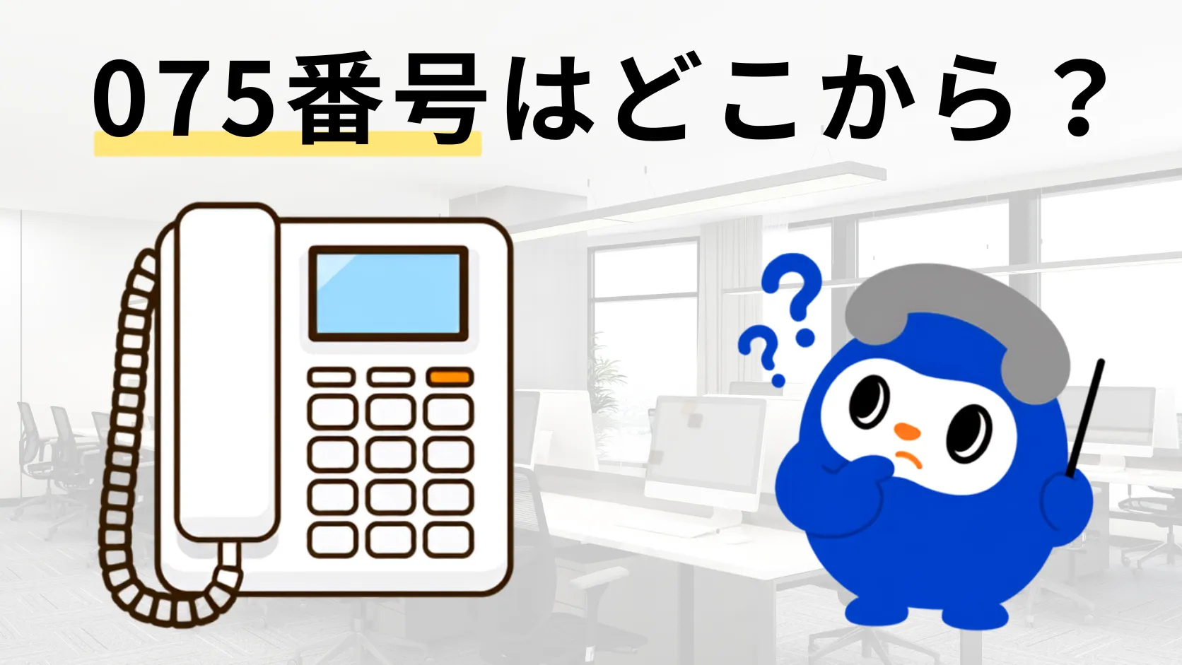 075番号