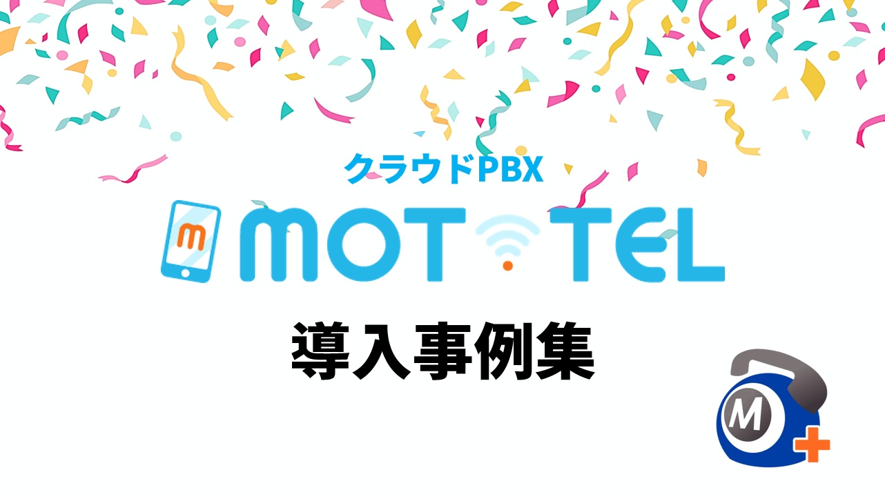 クラウドPBX「MOT/TEL」導入事例集