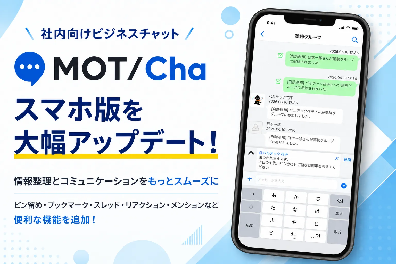 社内向けビジネスチャット「MOT/Cha」スマホ版を大幅アップデート