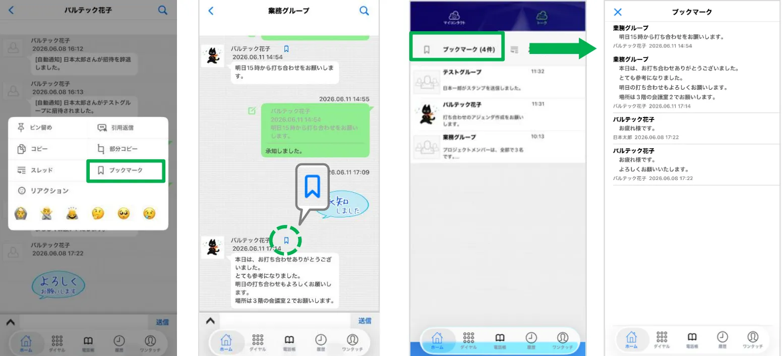 必要な情報を後から確認できる「ブックマーク」