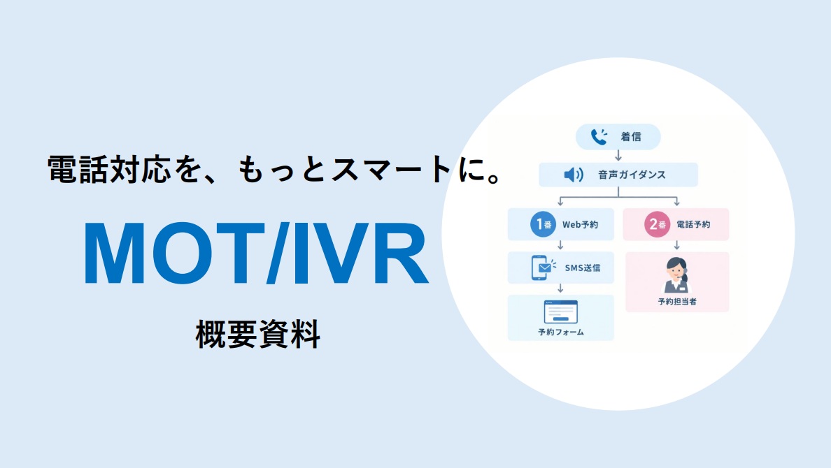 MOT/IVR資料ダウンロード
