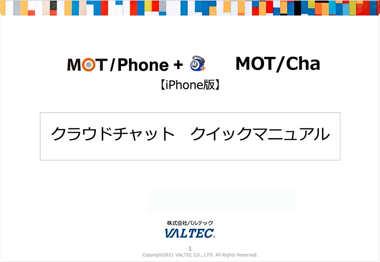 MOTPhone+ MOTCha（クラウドチャット）【iPhone版】クイックマニュアル