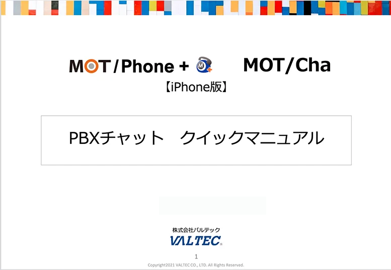 MOTPhone+ MOTCha（PBXチャット）【iPhone版】クイックマニュアル