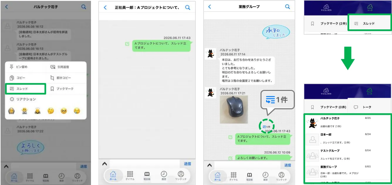 話題ごとに整理できる「スレッド」