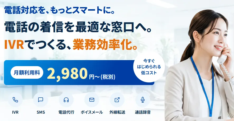 MOT/IVR 電話の着信を最適な窓口へ。月額2,980円〜