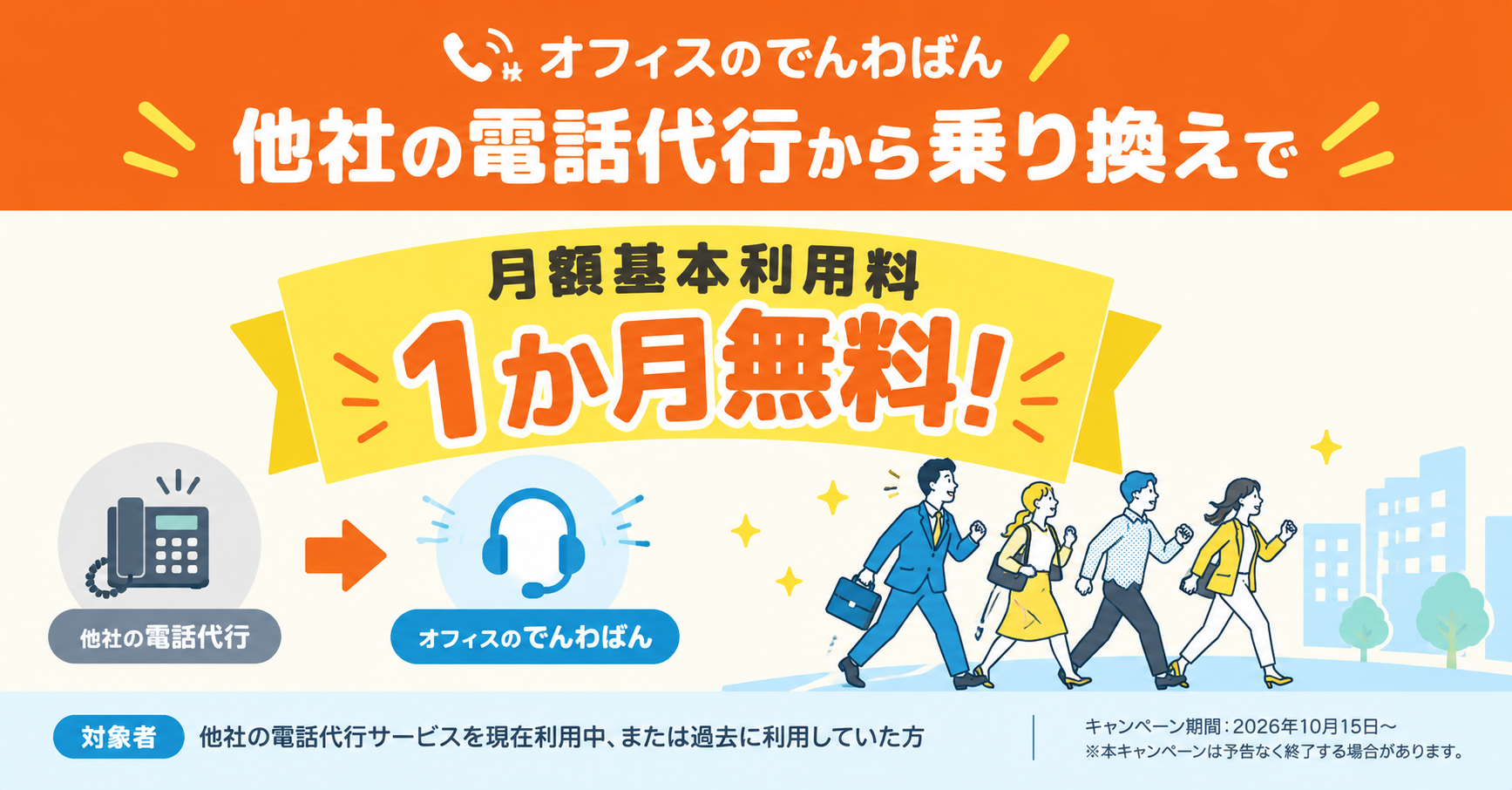 オフィスのでんわばんの電話代行乗り換えキャンペーン。月額基本利用料1か月無料、他社の電話代行サービスを現在利用中または過去に利用していた方が対象