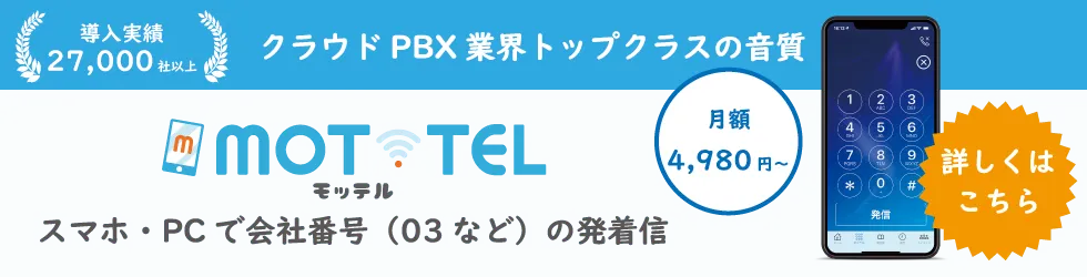 高音質のクラウドPBX「モッテル」