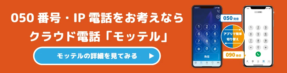 050・03番号が使えるIP電話「MOT/TEL」