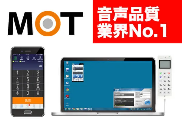 ビジネスフォン・クラウドPBX MOT/PBX